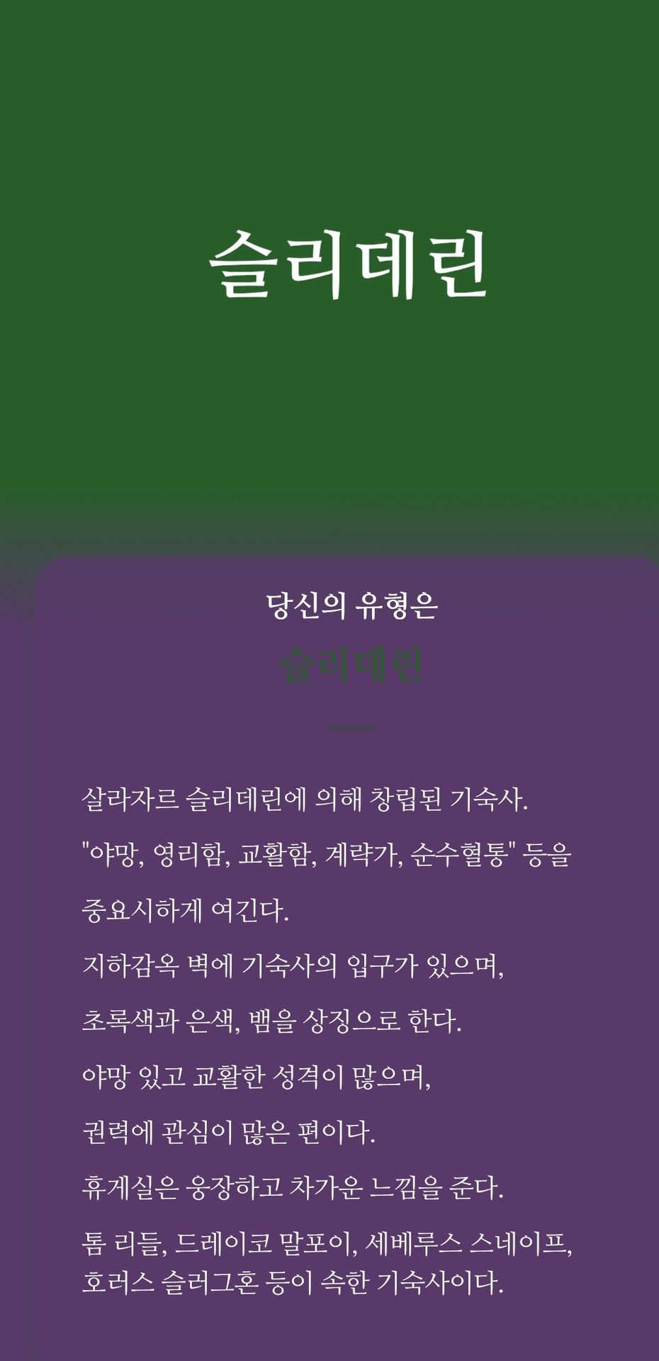 항상 다른데에서 해도 슬리데린이더라구요.. 💚💚