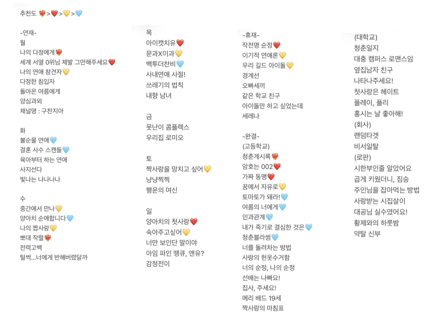 일단 내가 보는ㄴ거 봤던거 다 적었는데 나도 학원 로맨스 좋아해서 진짜 온갖거 다 보고 그중에서 괜찮았던거 재밌었던거 적었어! 저 중에서도 진짜 추천하는거는 뽀대작렬, 양아치의 첫사랑, 청춘계시록, 꿈에서 자유로, 가짜동맹 이정도??