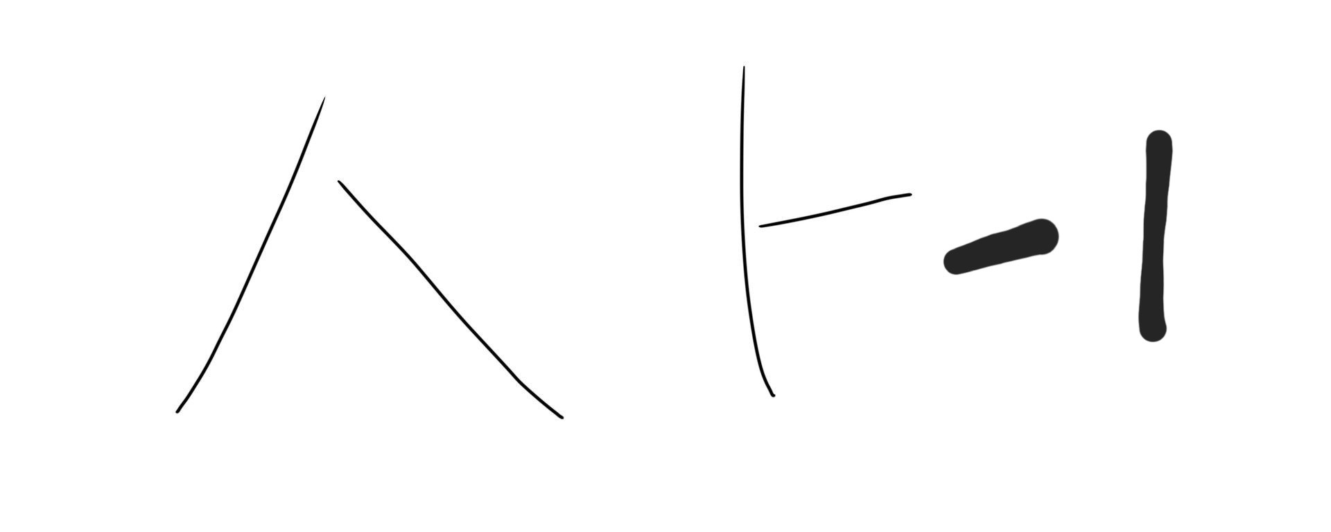 사 - 1
(4-1=3) 가능한가…? ㅋㅋ