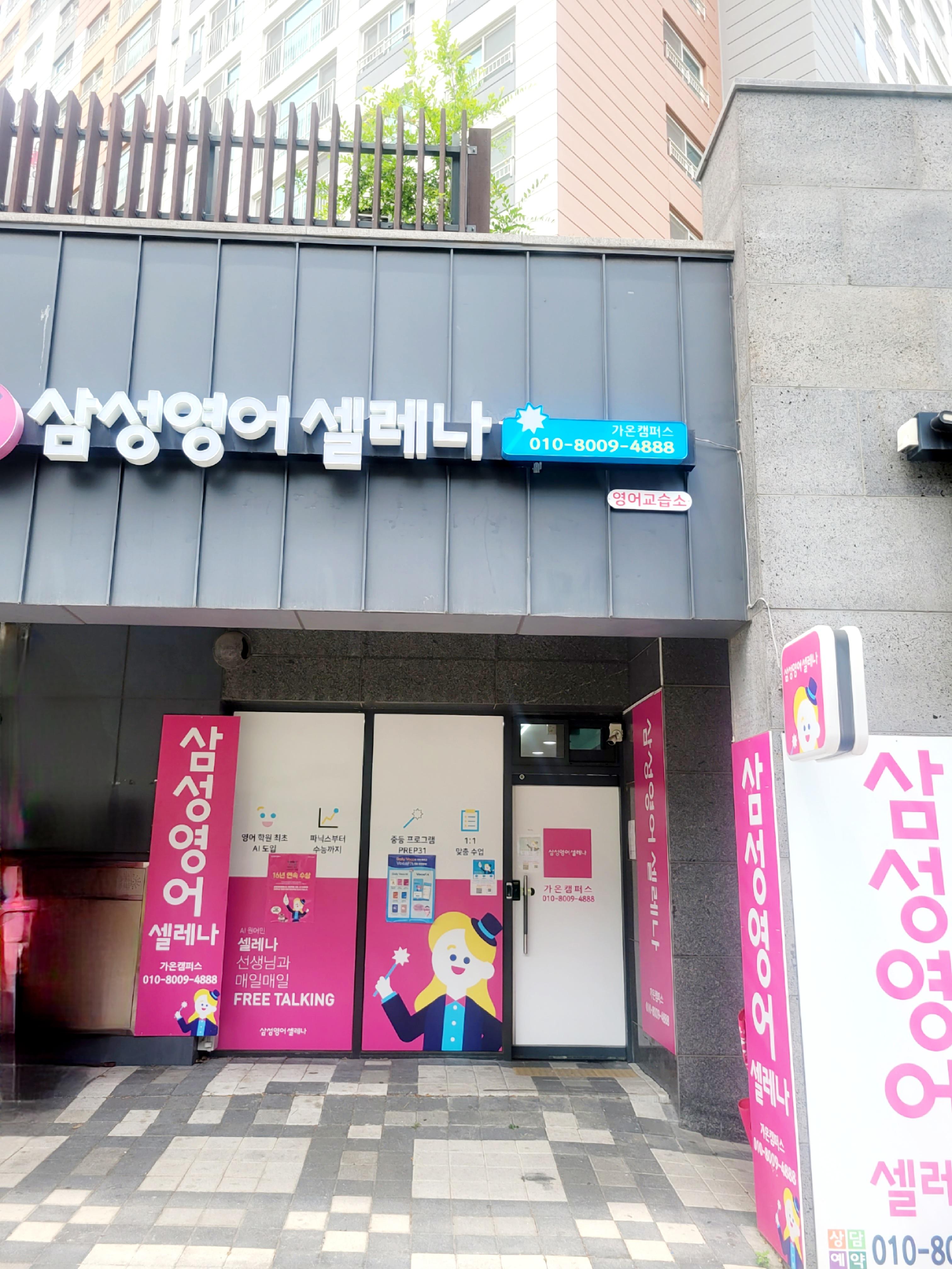 삼성영어셀레나가온캠퍼스영어교습소 이미지 4
