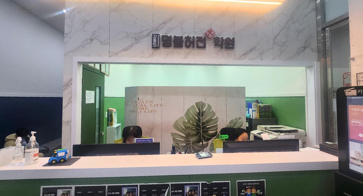 강동의명불허전학원 이미지 3