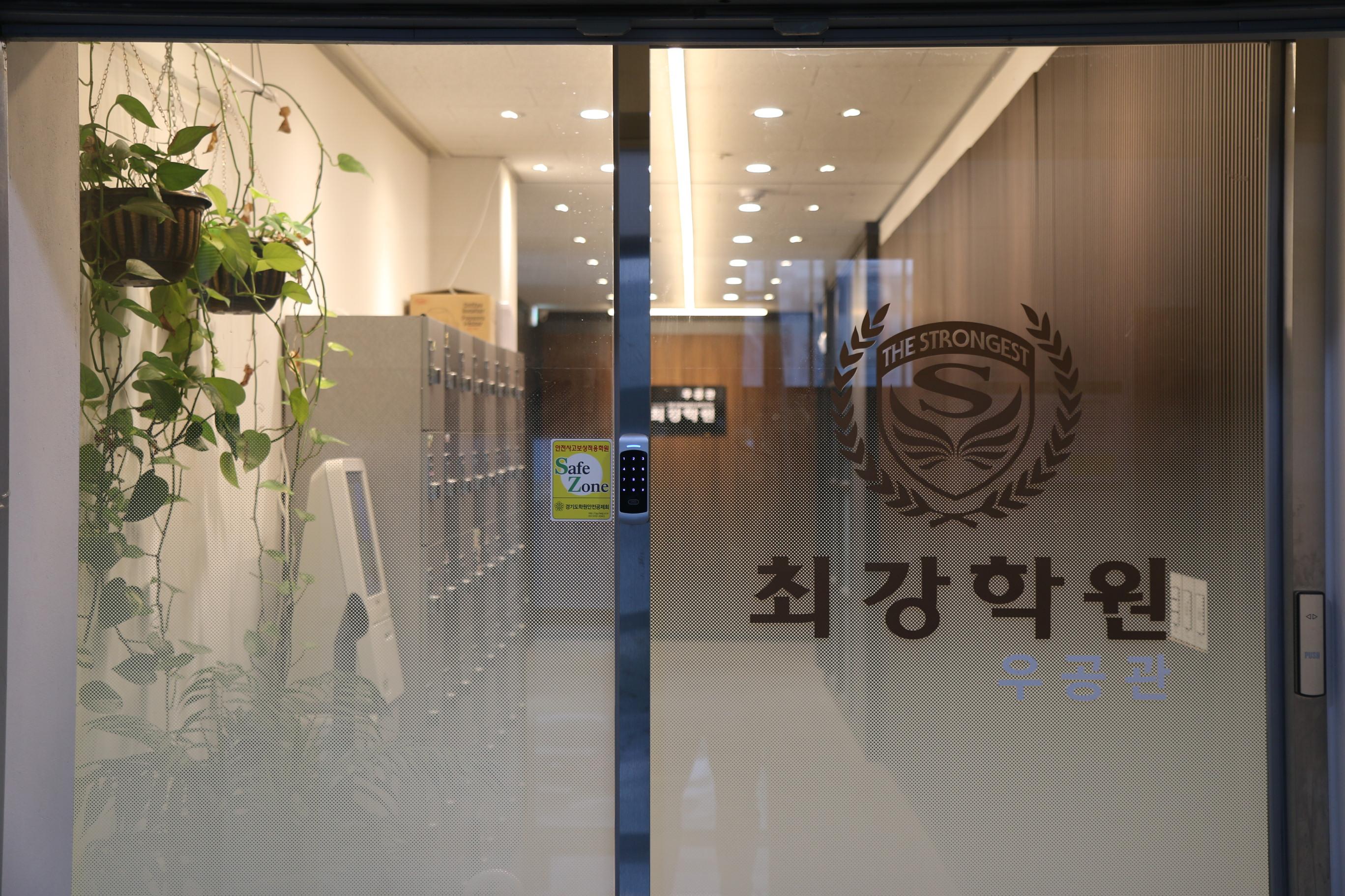 최강학원 이미지 14