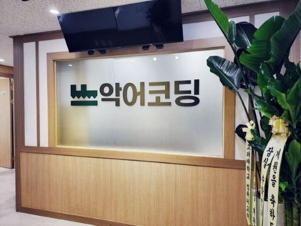 악어코딩학원 이미지 6