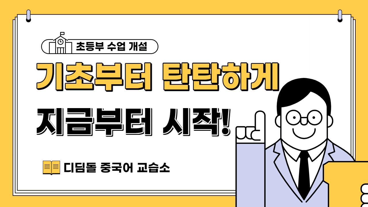 디딤돌중국어교습소 이미지 7