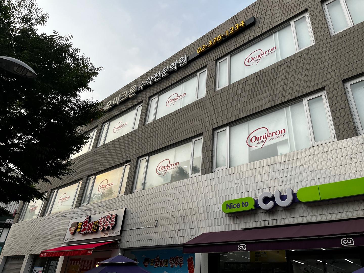 오미크론수학전문학원 이미지 2