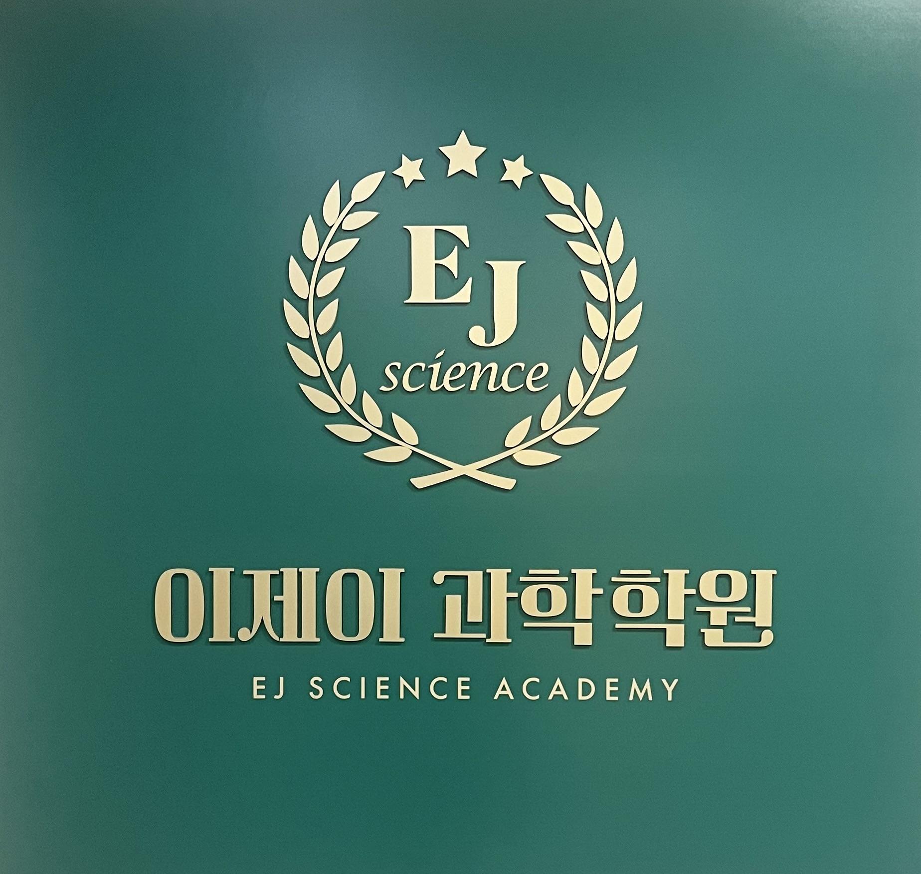 이제이과학학원 이미지 9