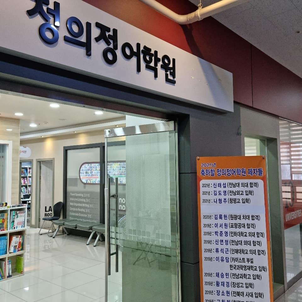 정의정어학원 이미지 7