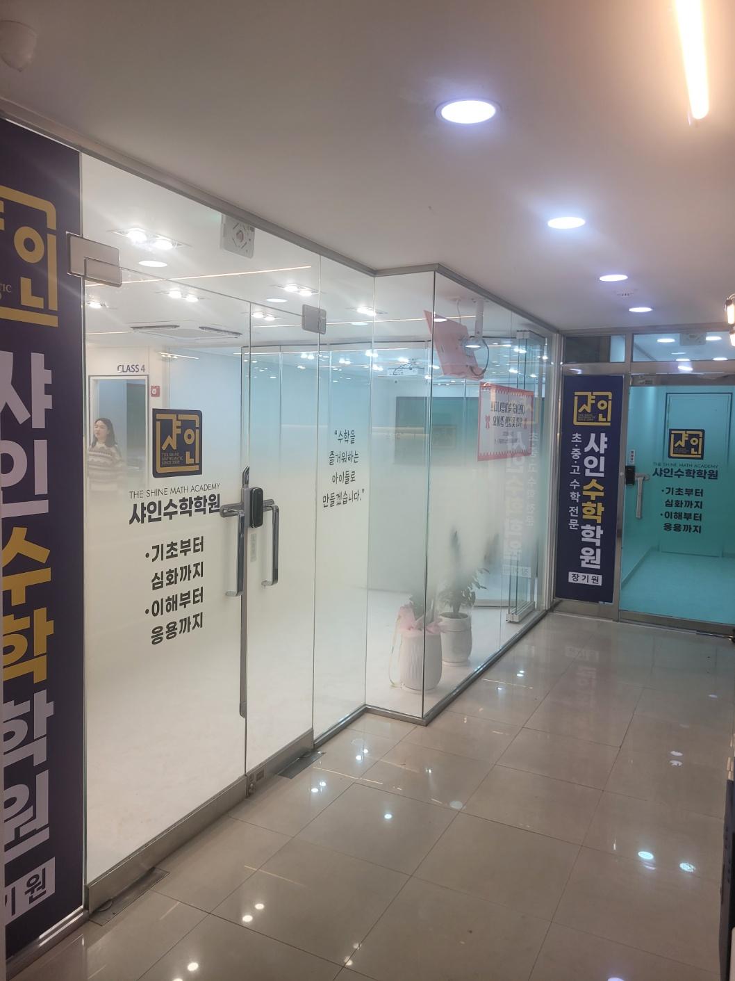 샤인수학학원 이미지 8