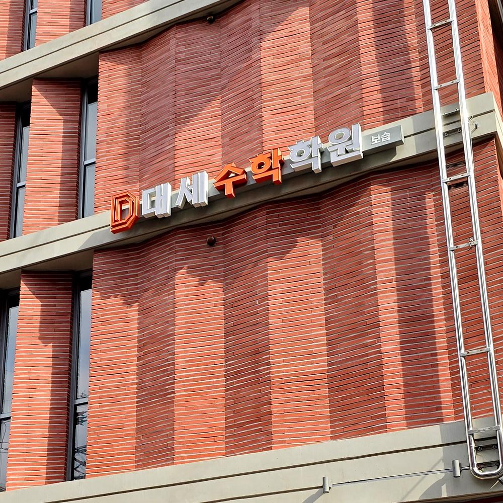 대세보습학원 이미지 8