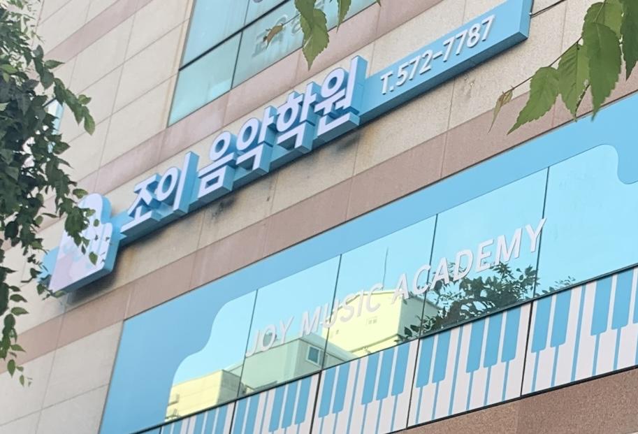 조이음악학원 이미지 2