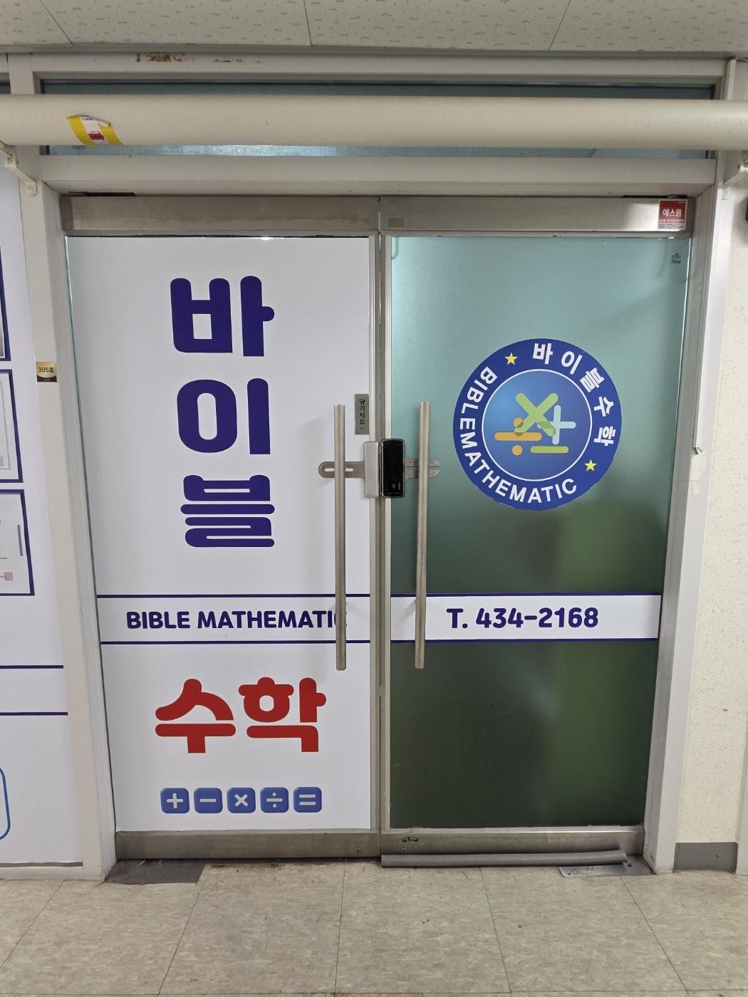 율곡바이블수학교습소 이미지 8
