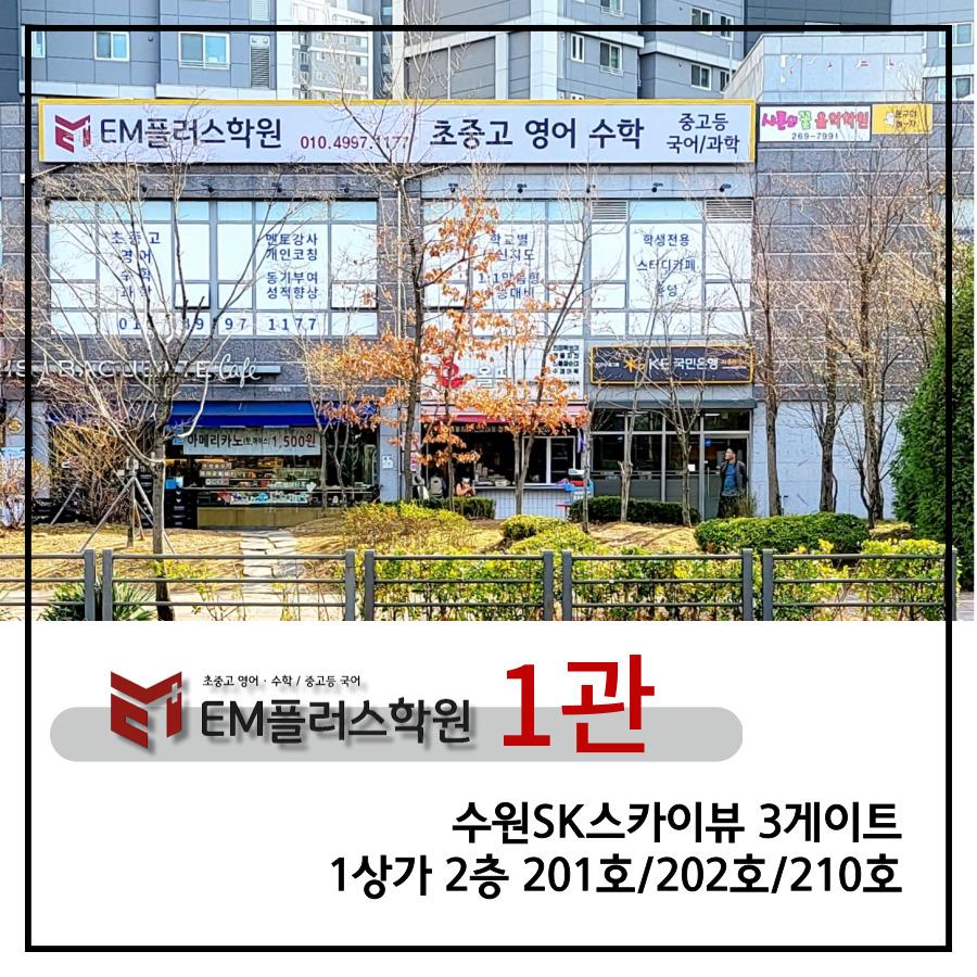 EM플러스학원 이미지 7