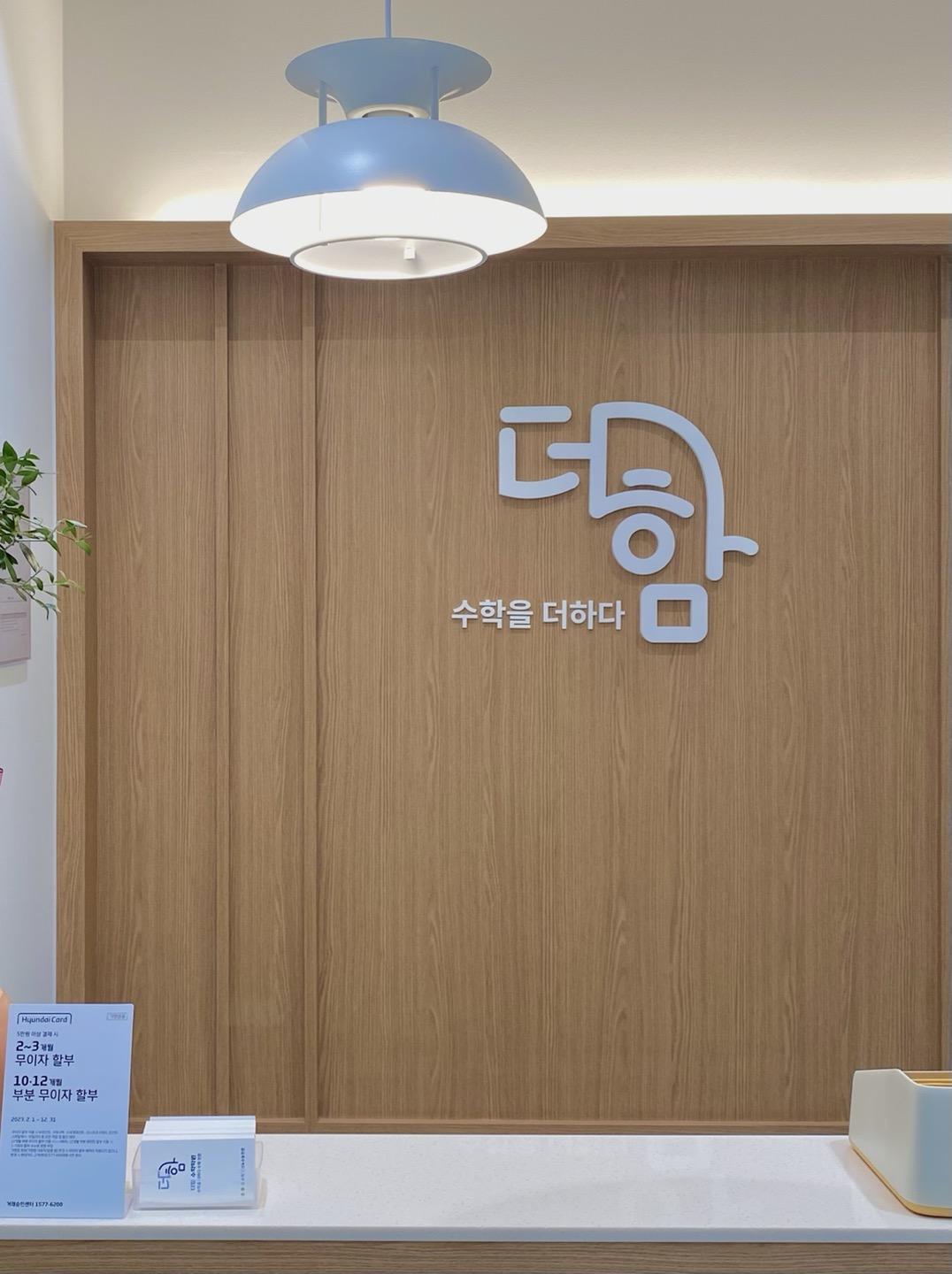 더함수학학원 이미지 3