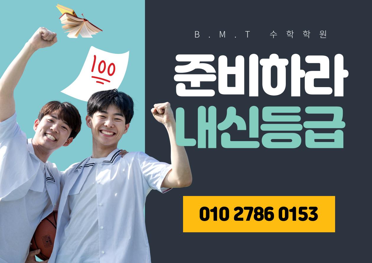 비엠티(BMT)수학교습소 이미지 2