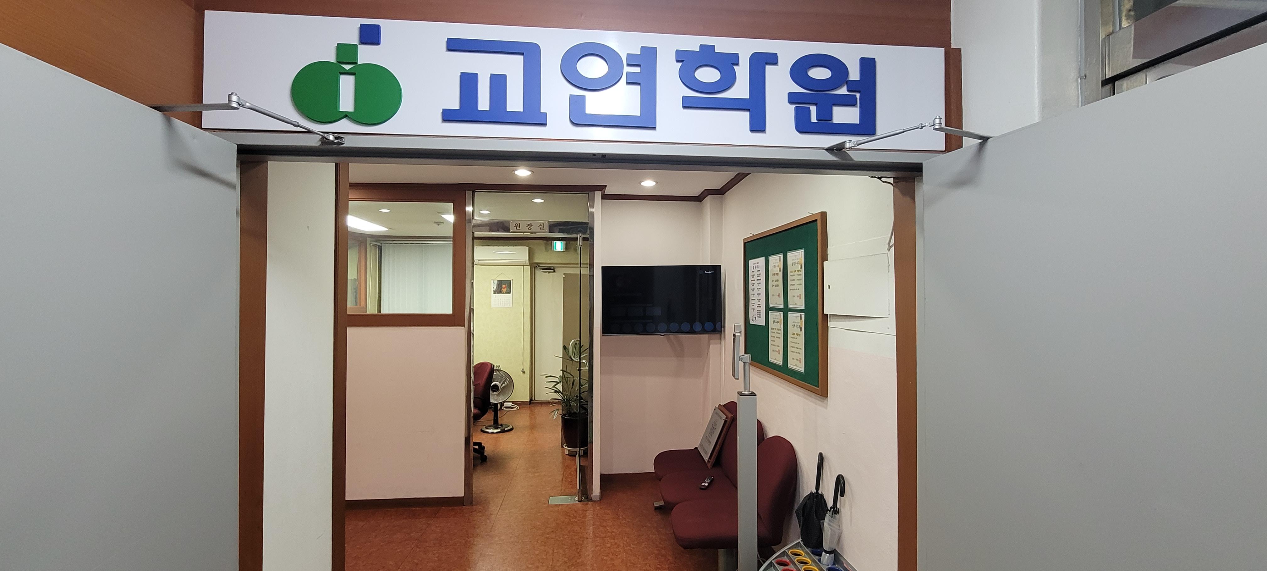 산본교연보습학원 이미지 4