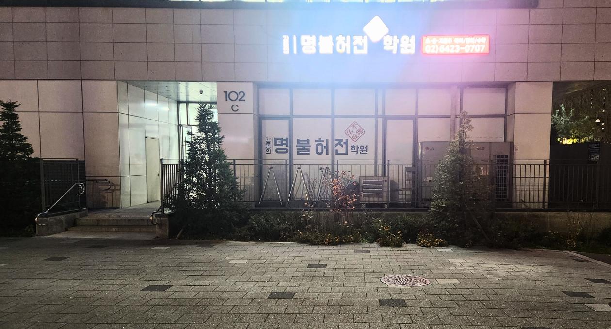 강동의명불허전학원 이미지 5