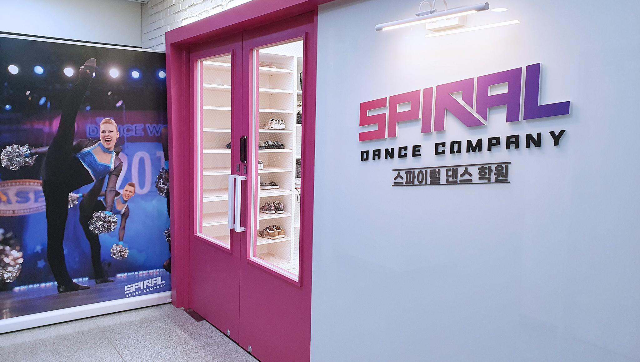 스파이럴댄스학원 이미지 16