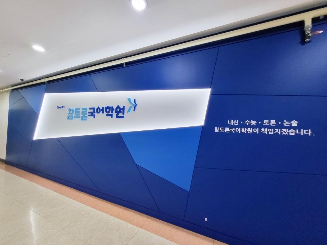 참국어입시학원 이미지 1
