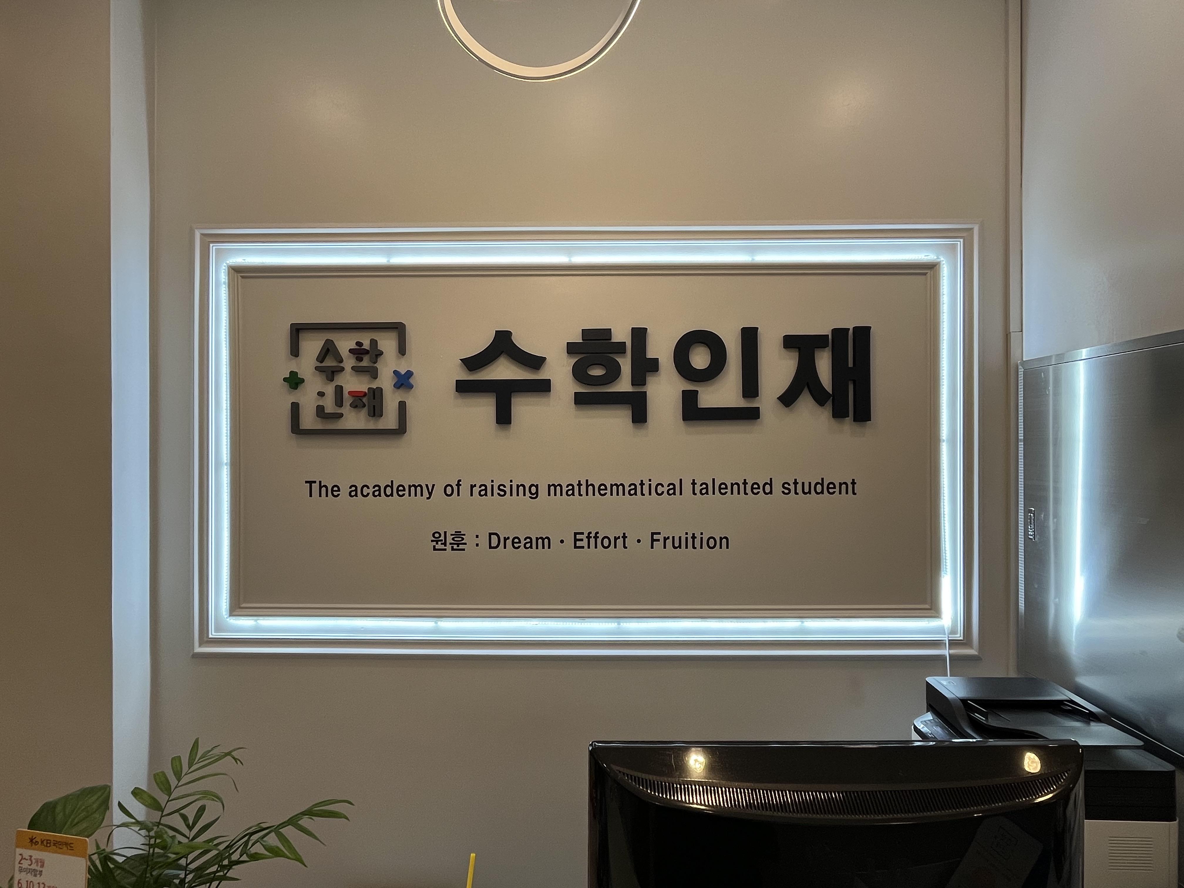수학인재학원 이미지 24