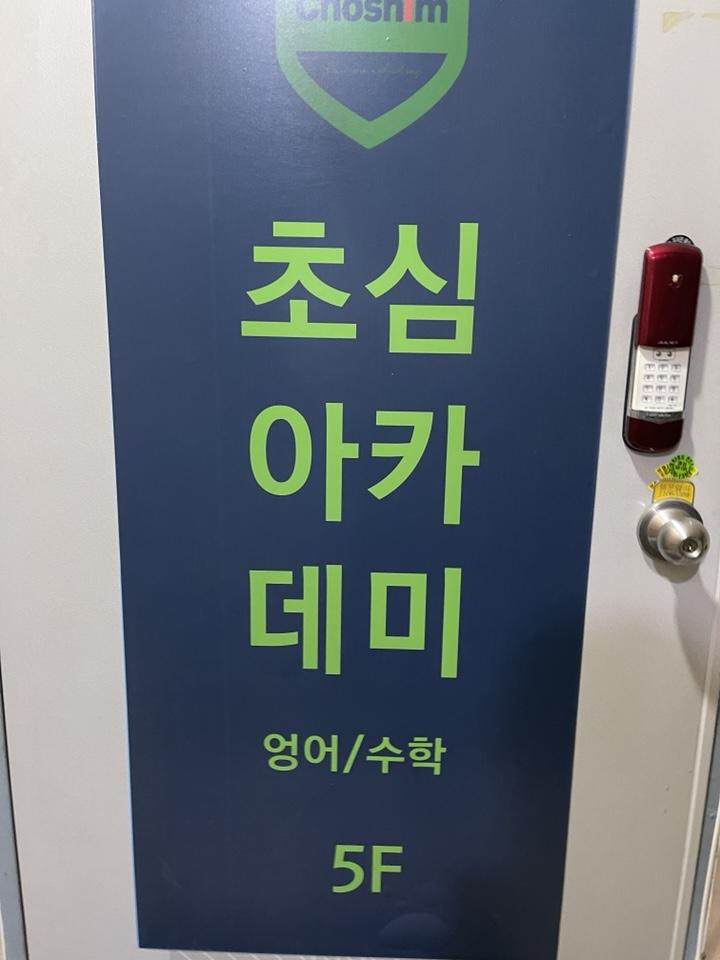 초심아카데미학원 이미지 4