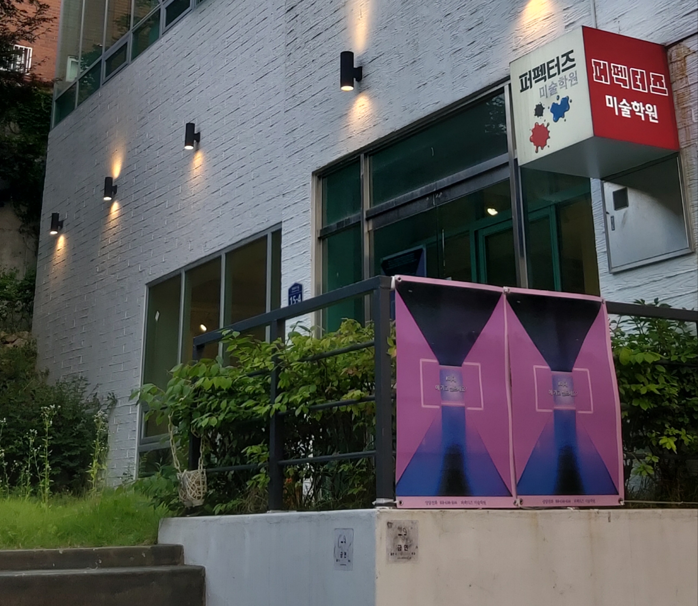 퍼펙터즈미술학원 이미지 1