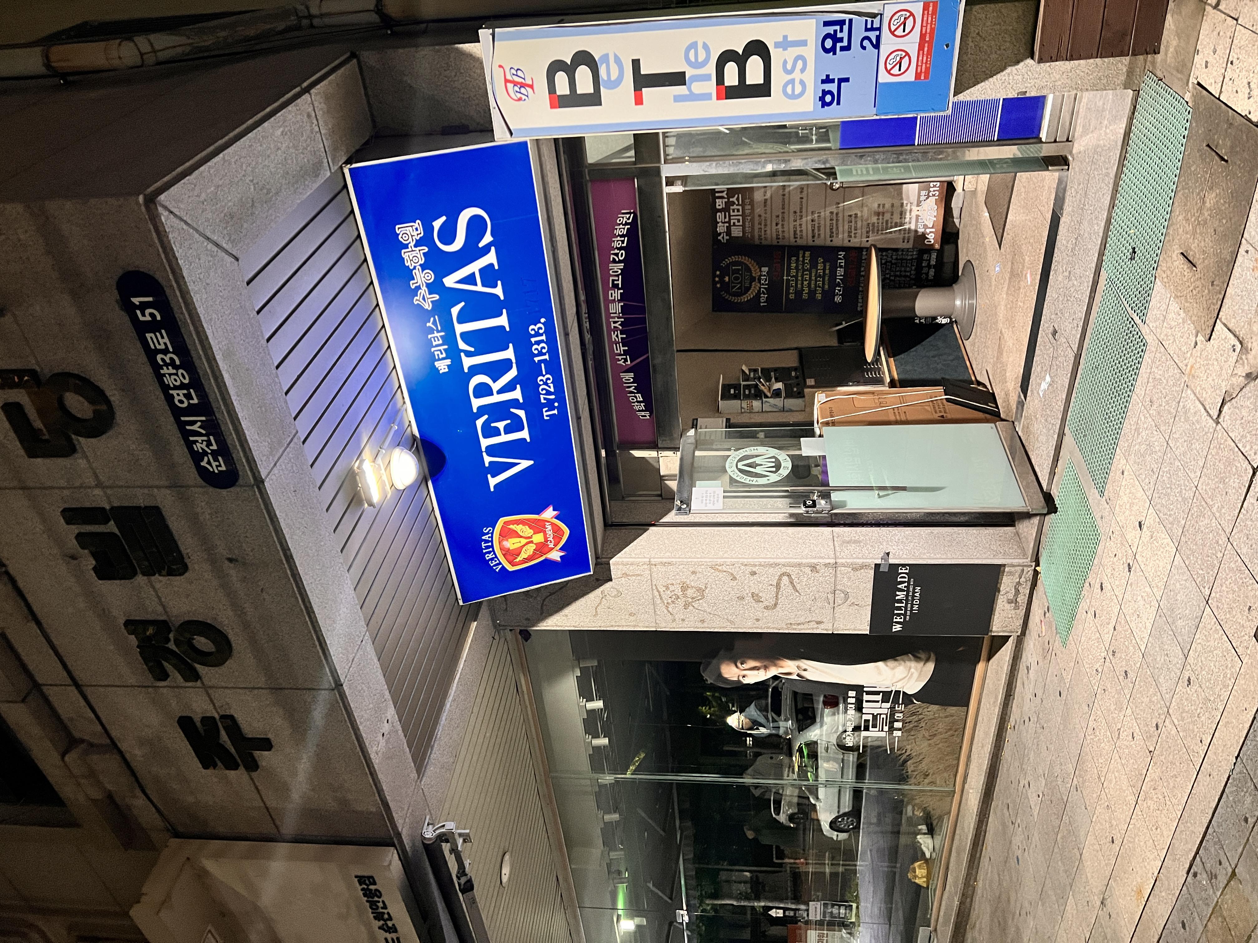 베리타스수능학원 이미지 1