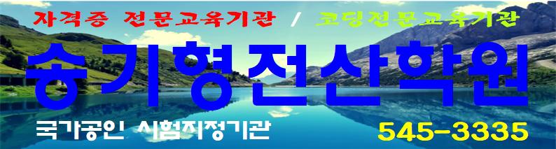 송기형컴퓨터전산학원 이미지 38