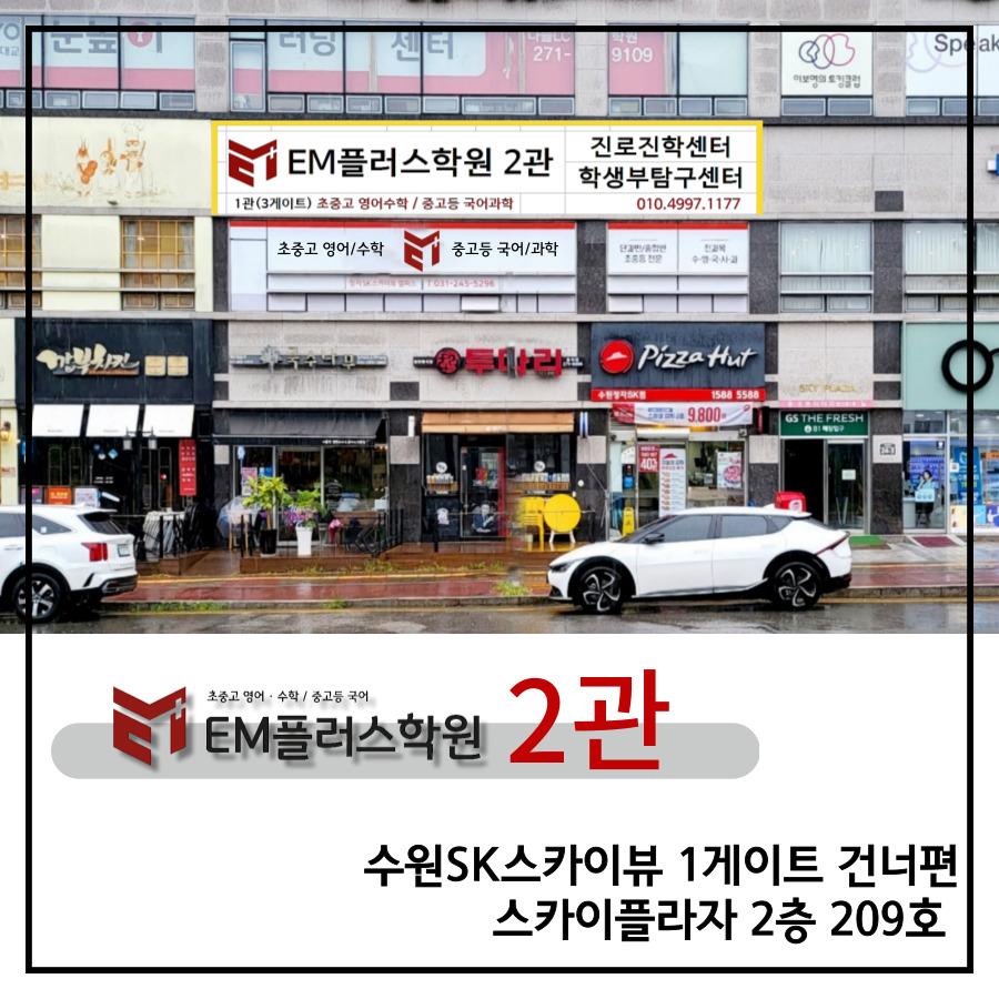 EM플러스학원 이미지 6