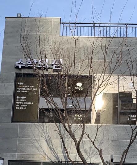 수학의샘학원 이미지 1