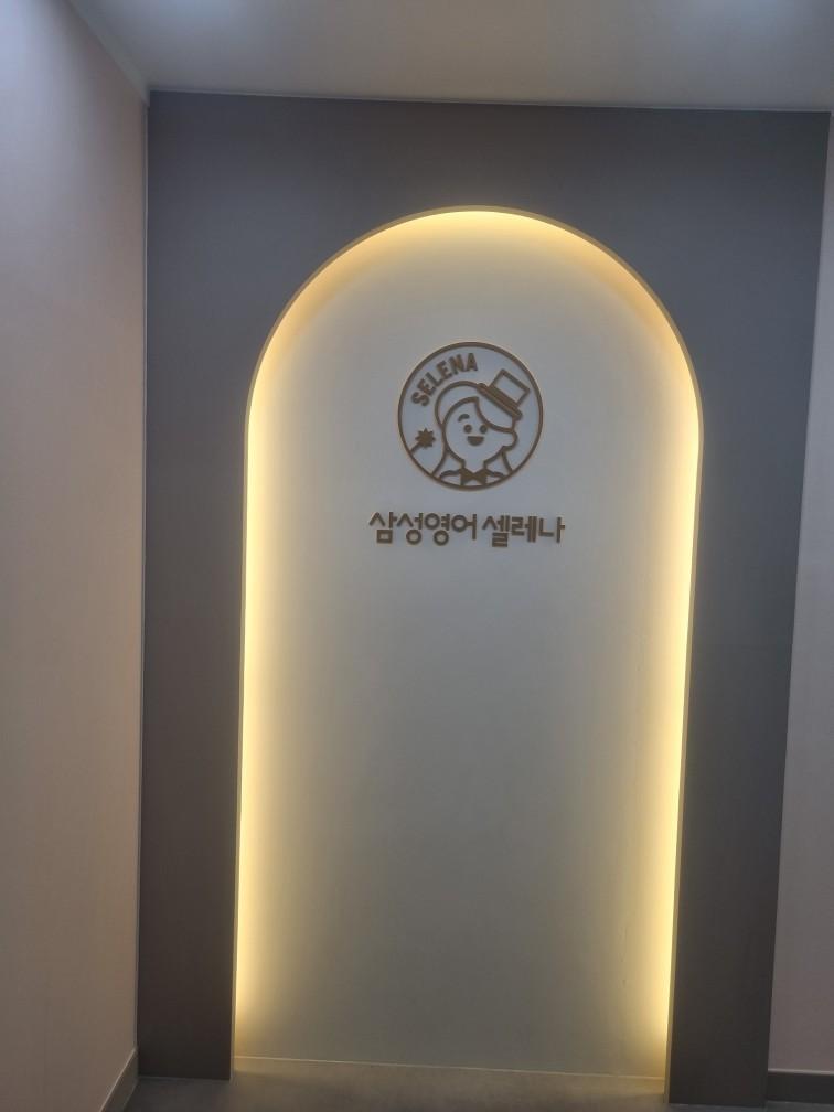 삼성영어셀레나상암초영어교습소 이미지 11