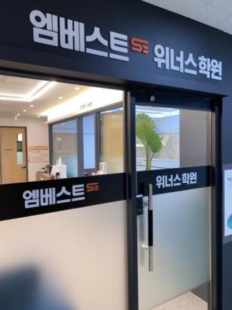 엠베스트SE위너스학원 이미지 5