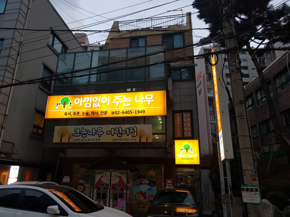 아낌없이주는나무독서토론논술학원 이미지 12