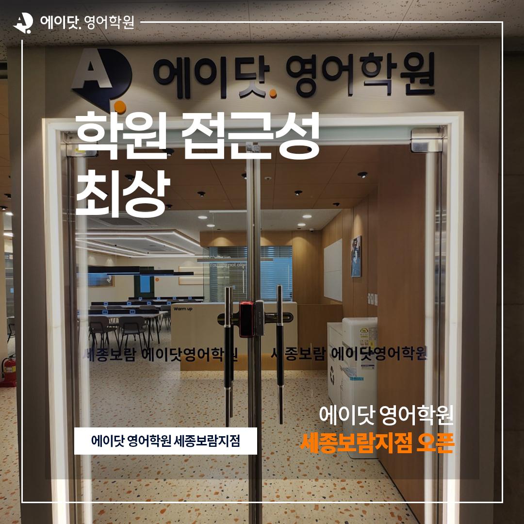 세종보람에이닷영어학원 이미지 3