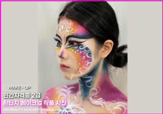 논현SBS아카데미미용학원 이미지 38