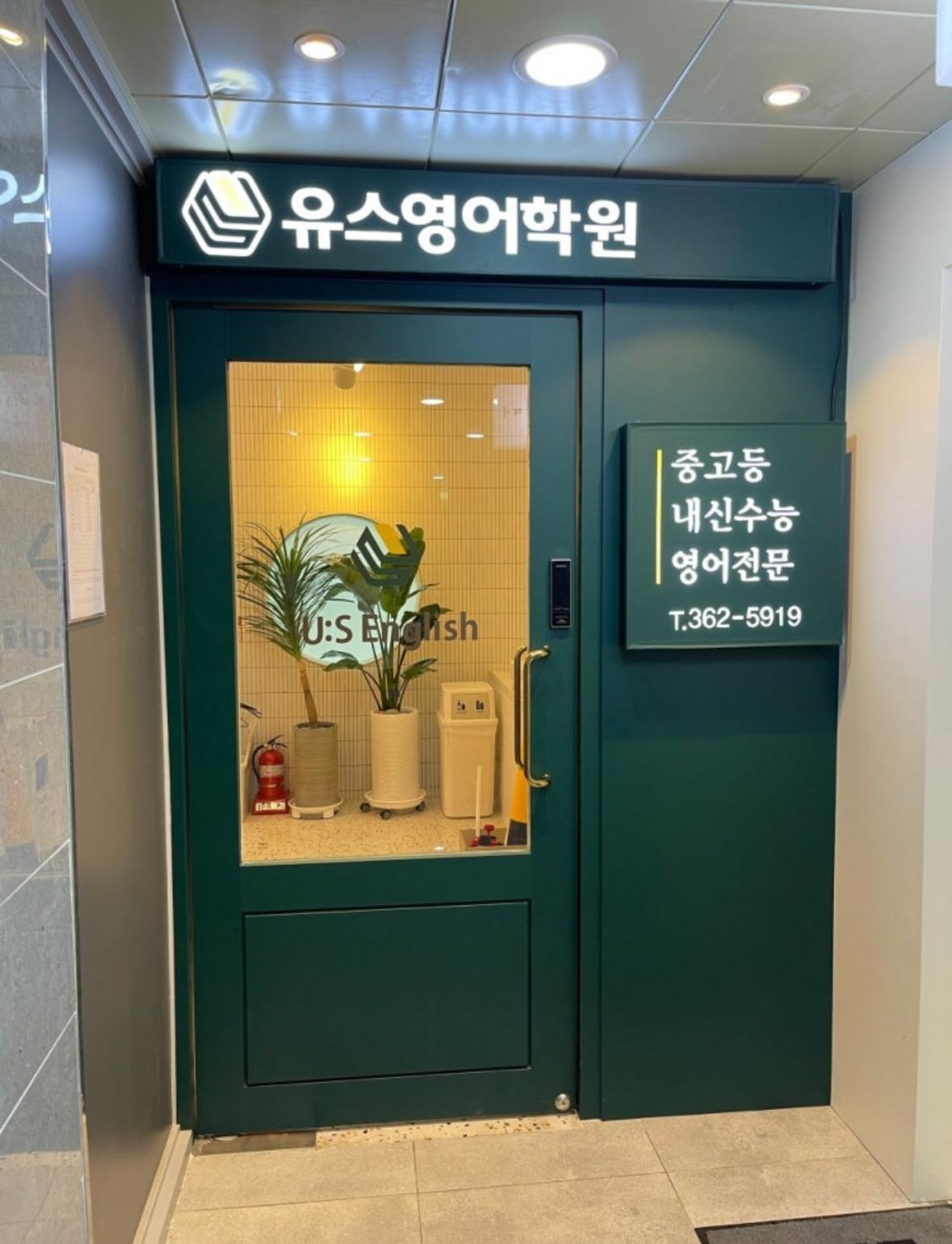 유스영어학원 이미지 4