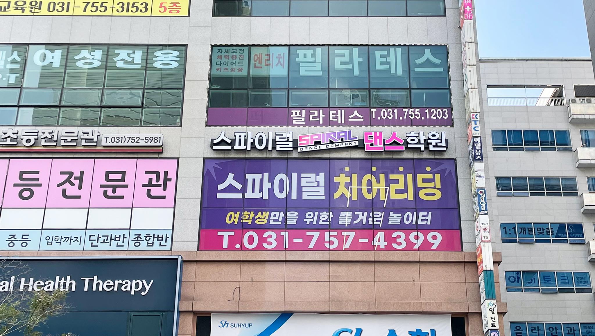 스파이럴댄스학원 이미지 9