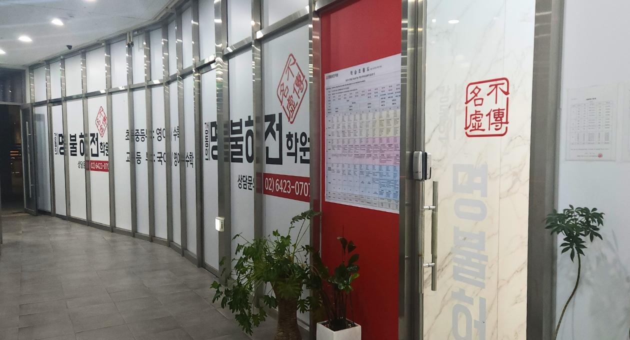 강동의명불허전학원 이미지 4