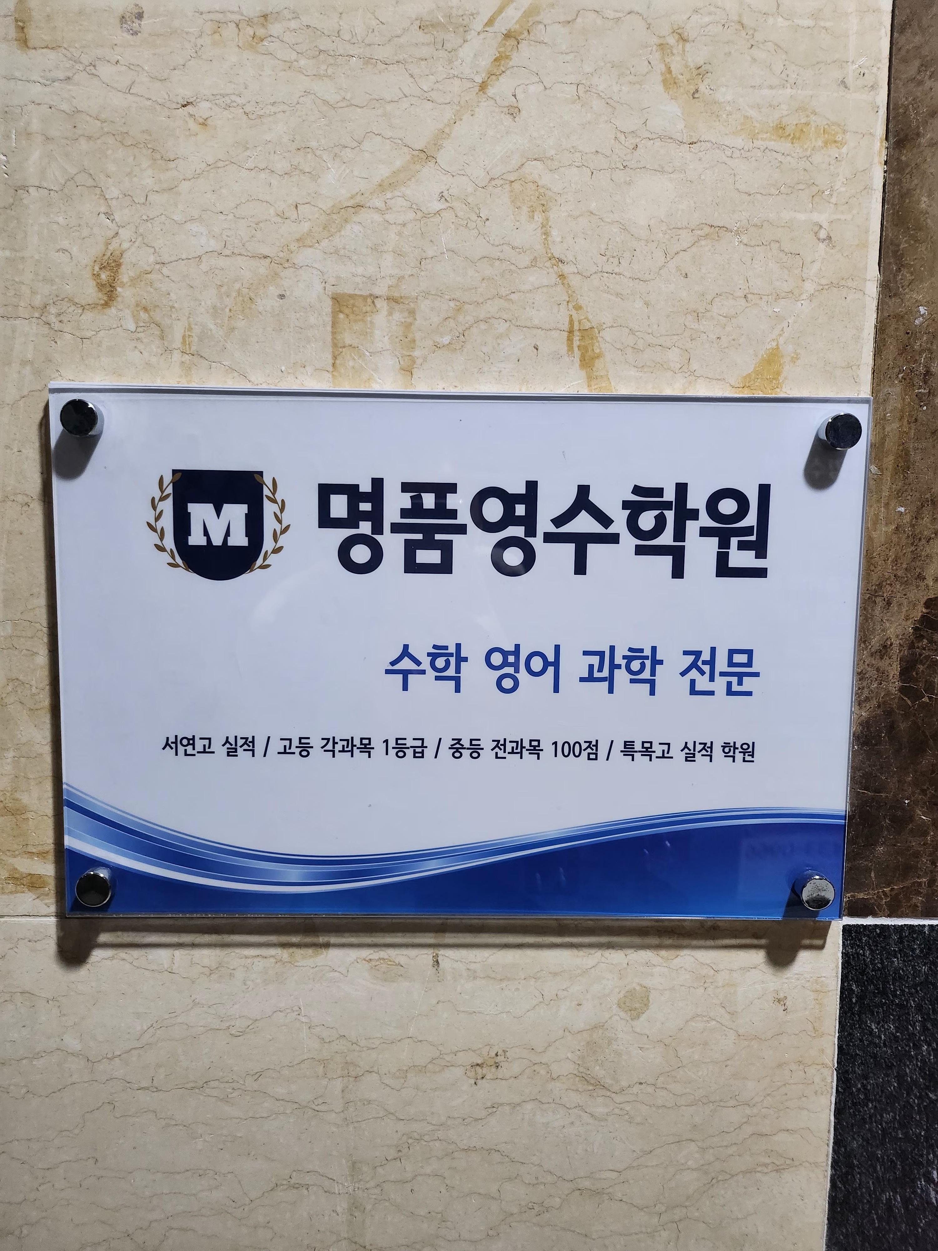 명품영수학원 이미지 2