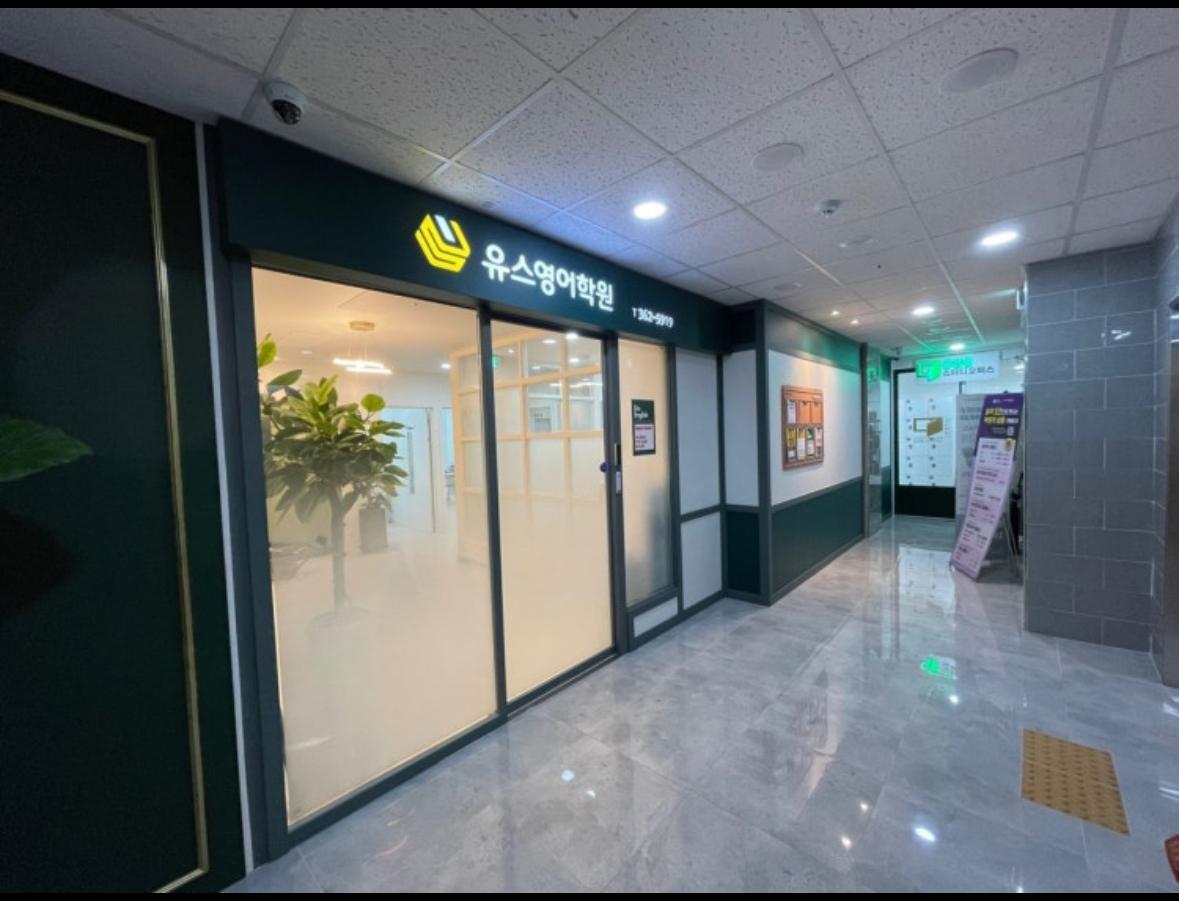 유스영어학원 이미지 9