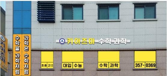 키아즈마학원 이미지 6