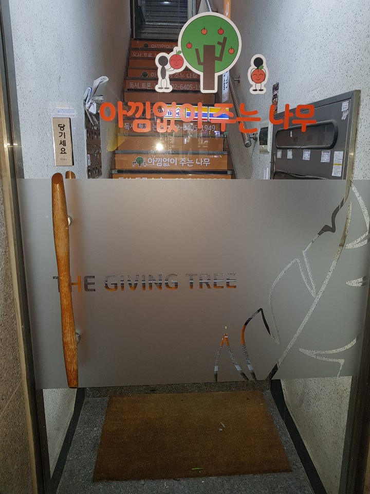 아낌없이주는나무독서토론논술학원 이미지 11