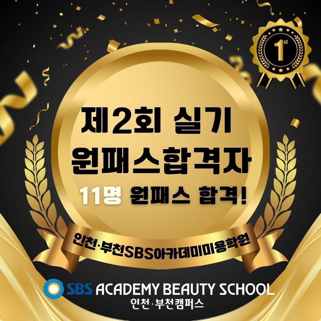 논현SBS아카데미미용학원 이미지 24