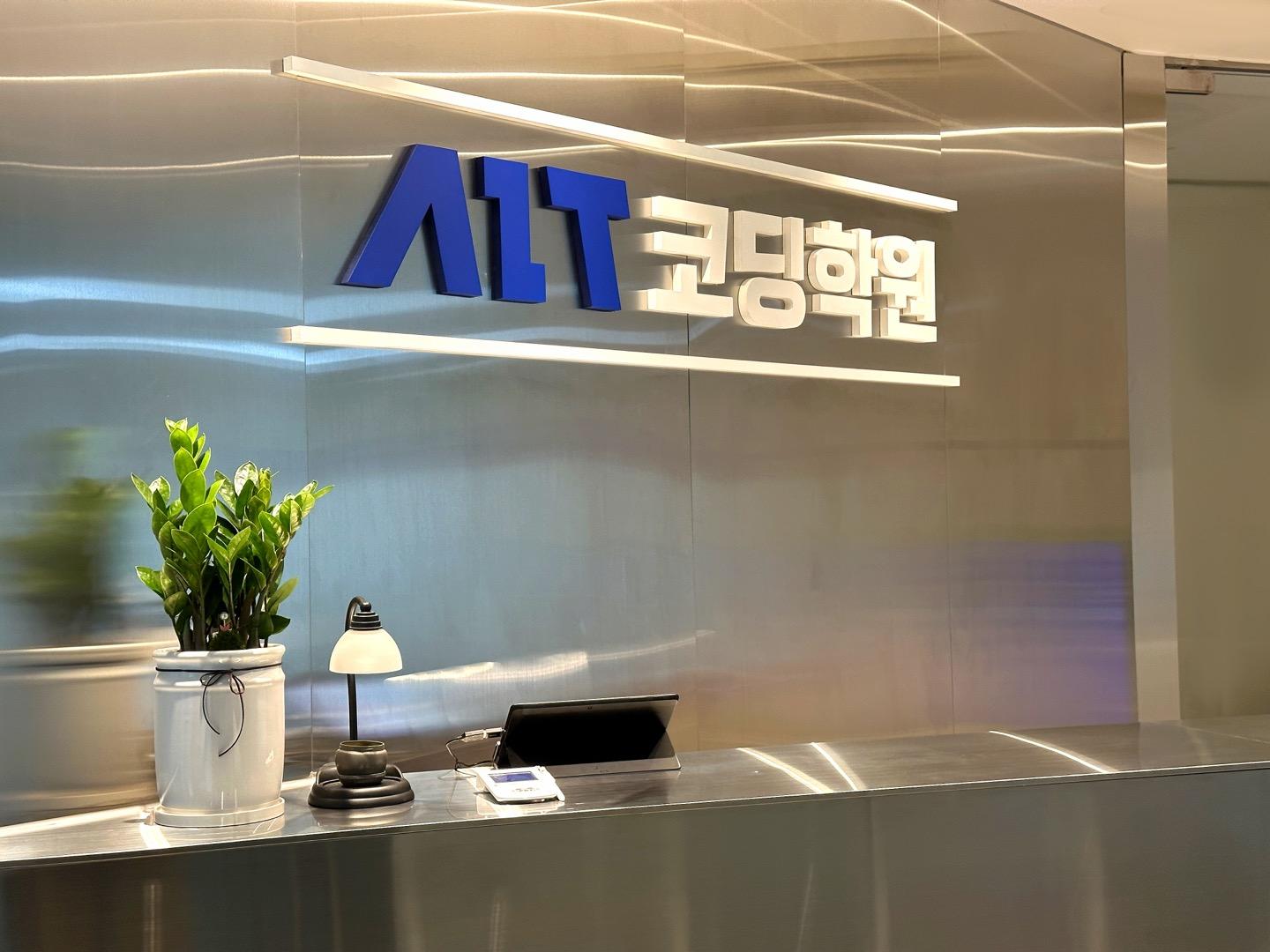 AIT코딩학원 이미지 1