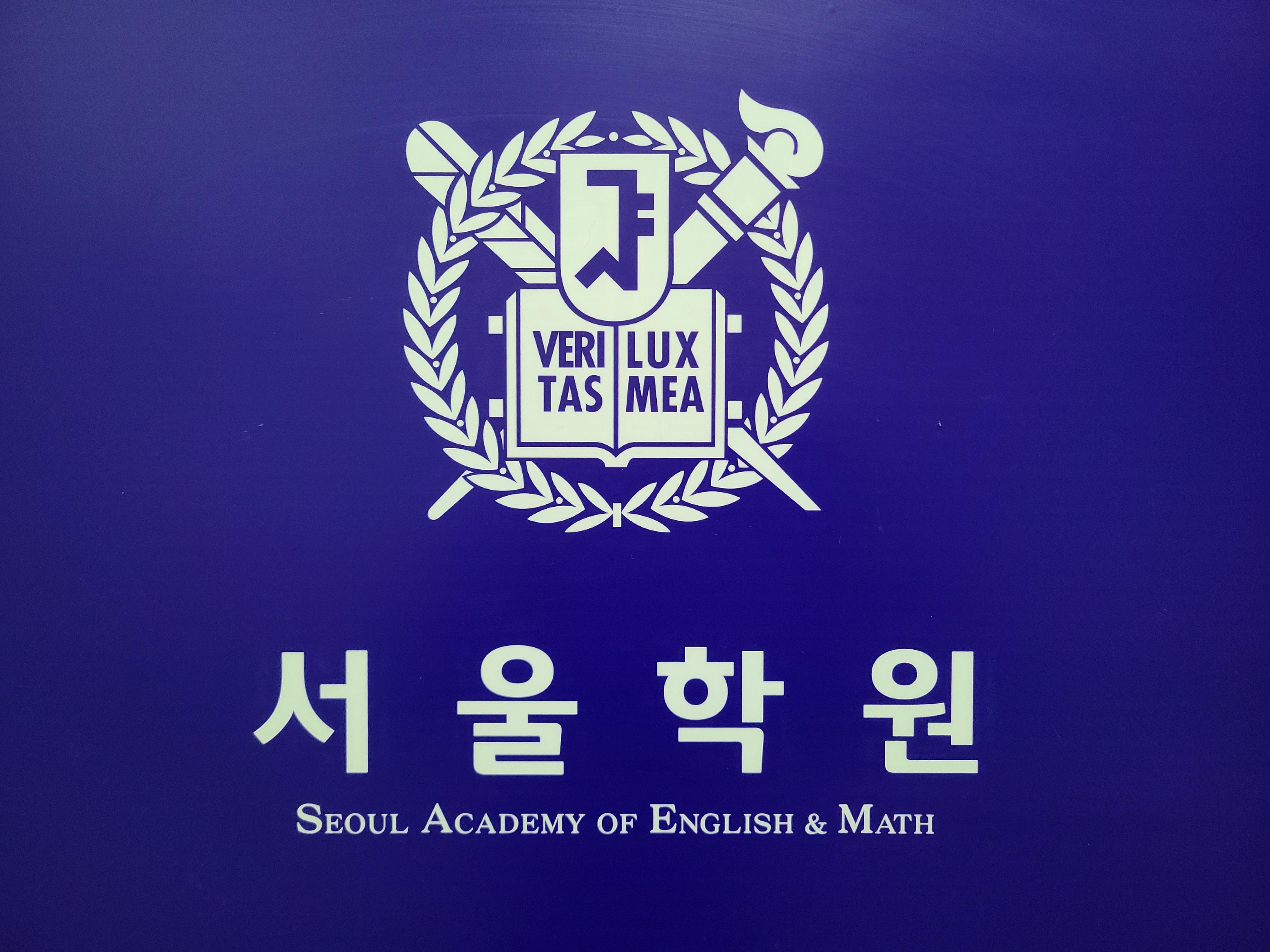 서울학원 이미지 1