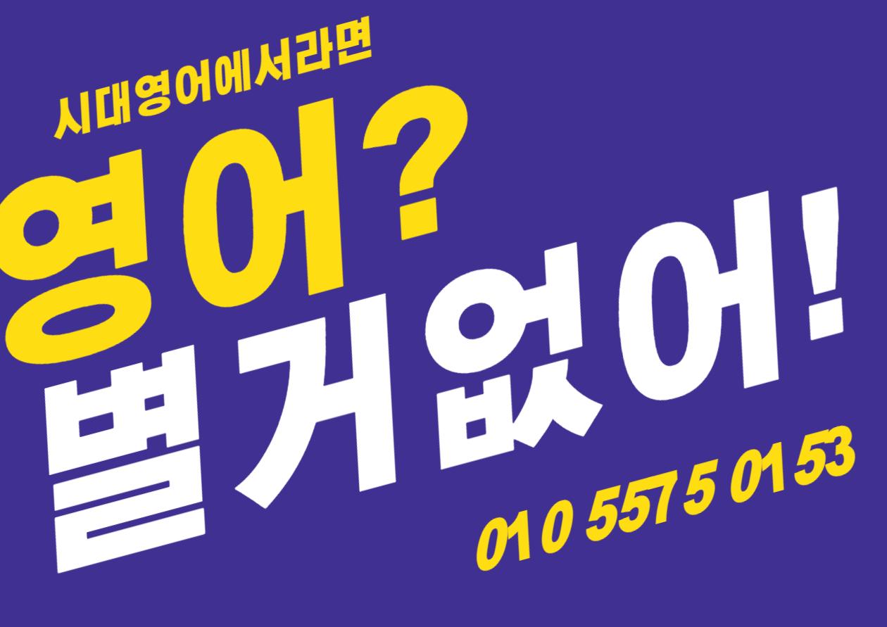 시대영어교습소 이미지 1