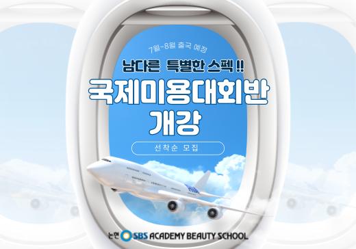 논현SBS아카데미미용학원 이미지 8