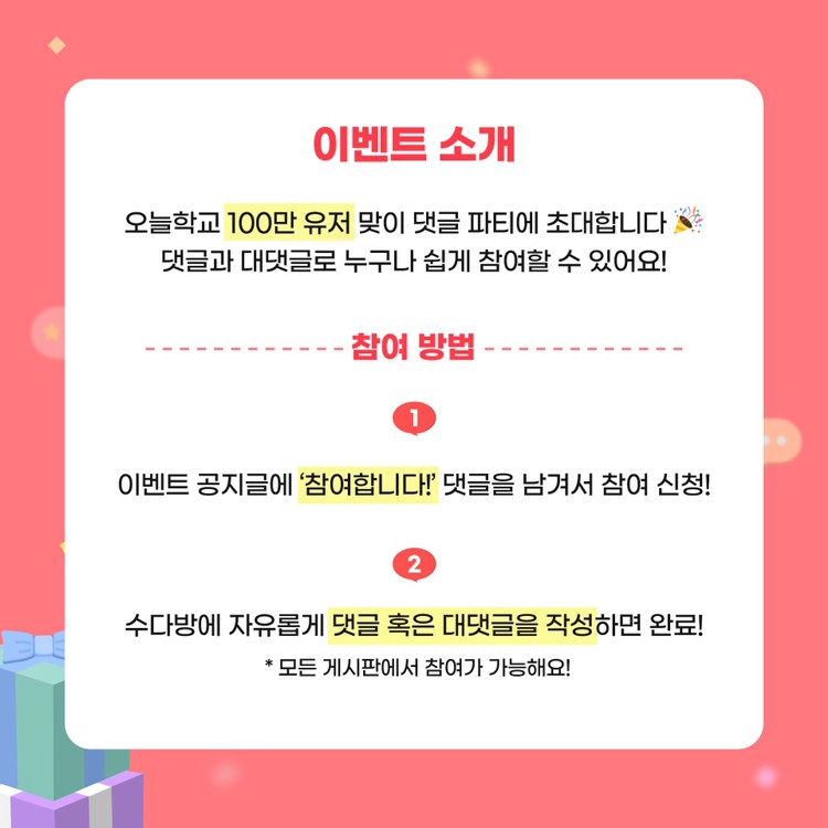 [오늘학교 이벤트] 커뮤니티 대.대.댓 파티 진행중🎉 (~ 22. 6. 5)