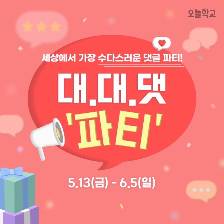 [오늘학교 이벤트] 커뮤니티 대.대.댓 파티 진행중🎉 (~ 22. 6. 5)