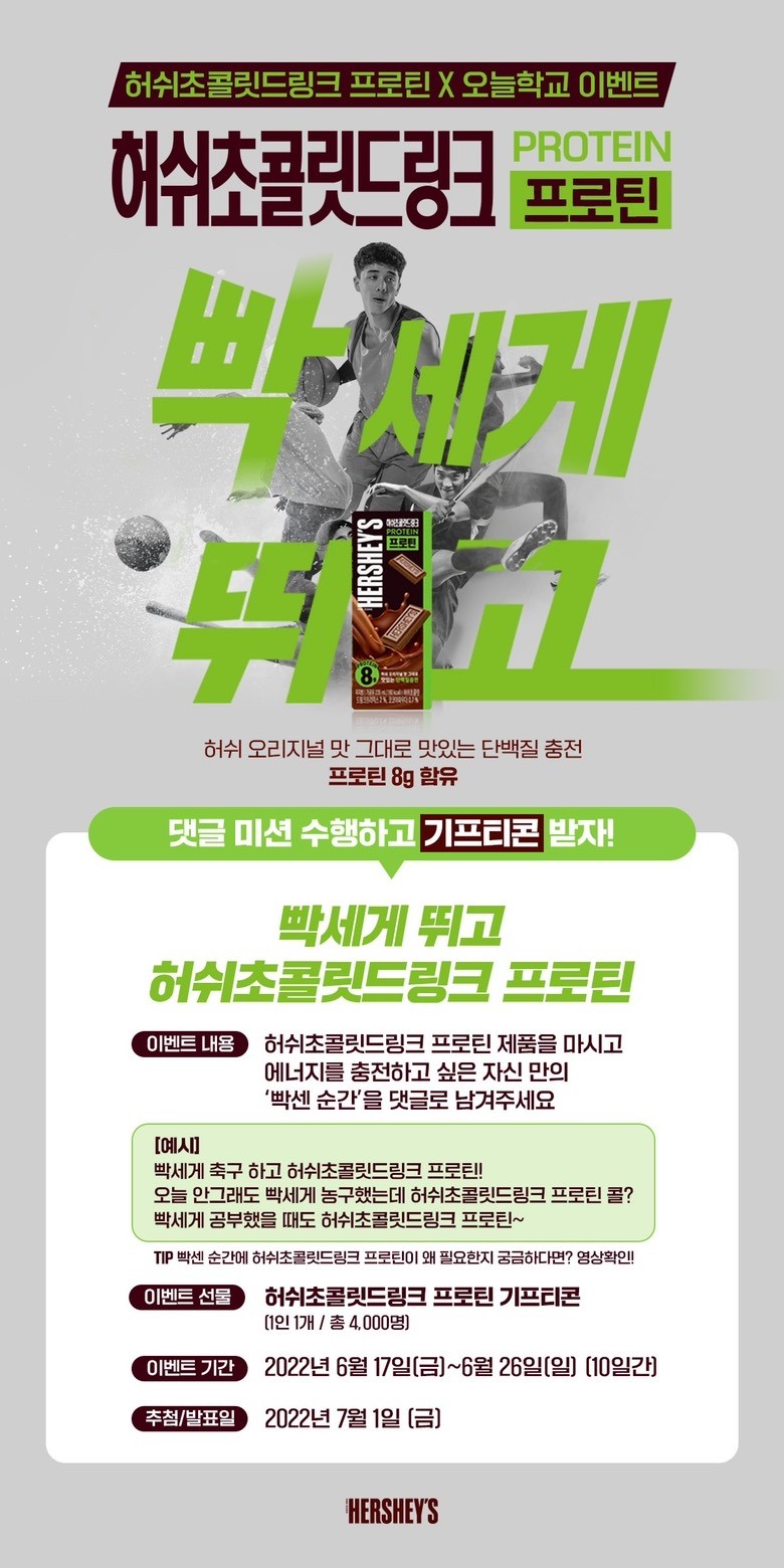 [오늘학교 이벤트] 허쉬초콜릿드링크 프로틴 기프티콘 이벤트🎉