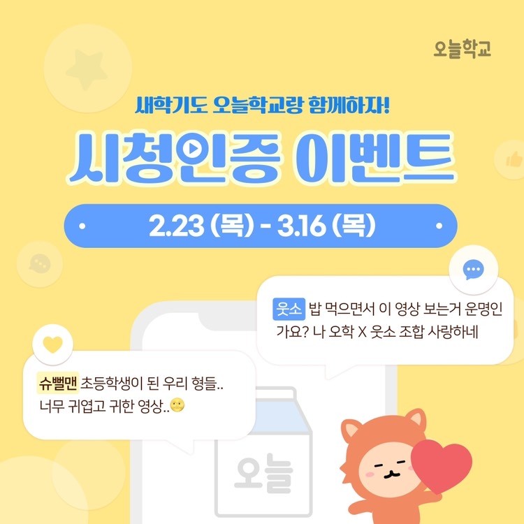 [오늘학교 이벤트] 유튜브 보고, 선물 받아갈래? 🎁 (~ 23. 03. 16)